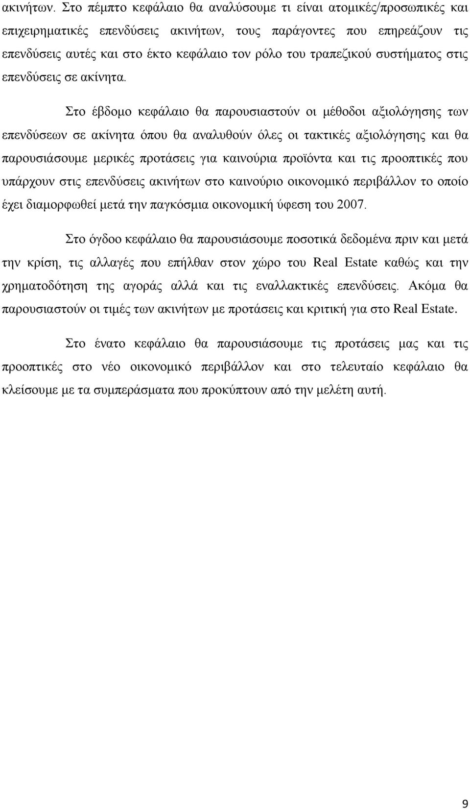 ηξαπεδηθνχ ζπζηήκαηνο ζηηο επελδχζεηο ζε αθίλεηα.
