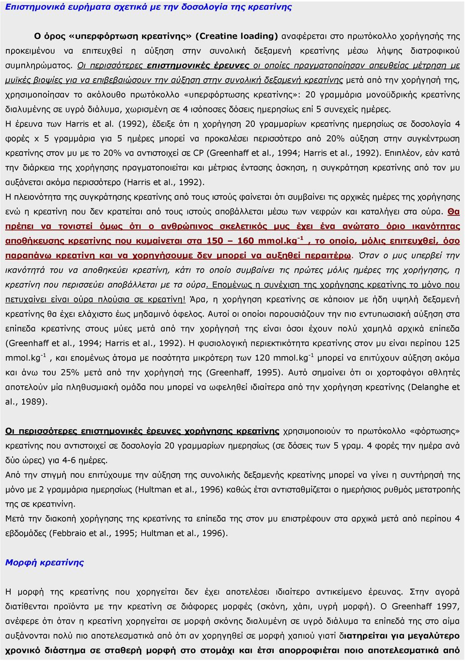 Οι περισσότερες επιστηµονικές έρευνες οι οποίες πραγµατοποίησαν απευθείας µέτρηση µε µυϊκές βιοψίες για να επιβεβαιώσουν την αύξηση στην συνολική δεξαµενή κρεατίνης µετά από την χορήγησή της,