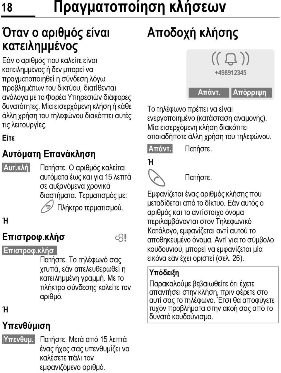 Ο αριθµός καλείται αυτόµατα έως και για 15 λεπτά σε αυξανόµενα χρονικά διαστήµατα. Τερµατισµός µε: B Πλήκτρο τερµατισµού. Επιστροφ.κλήσ Πατήστε.