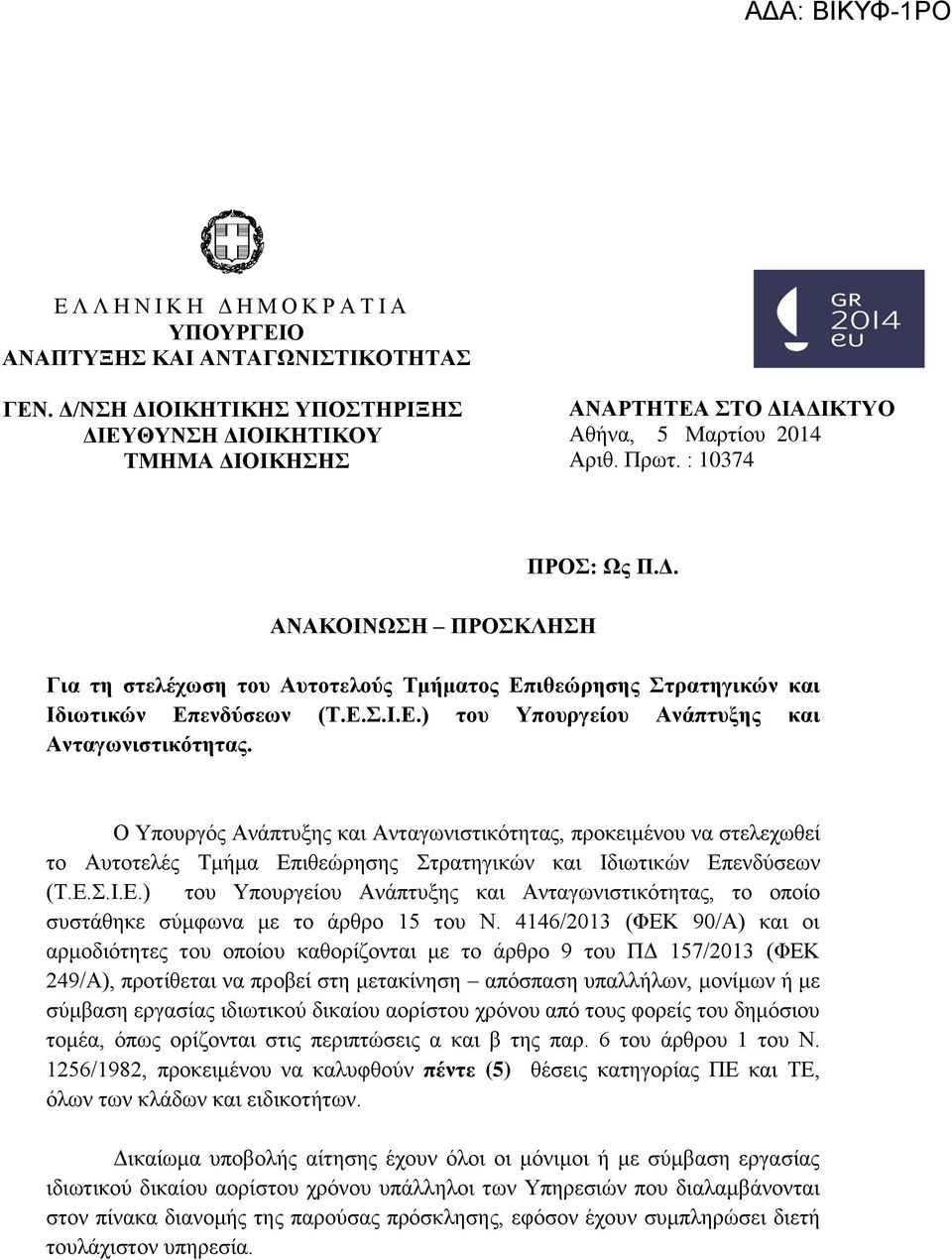 Ο Τπνπξγφο Αλάπηπμεο θαη Αληαγσληζηηθφηεηαο, πξνθεηκέλνπ λα ζηειερσζεί ην Απηνηειέο Σκήκα Δπηζεψξεζεο ηξαηεγηθψλ θαη Ιδησηηθψλ Δπελδχζεσλ (Σ.Δ..Ι.Δ.) ηνπ Τπνπξγείνπ Αλάπηπμεο θαη Αληαγσληζηηθφηεηαο, ην νπνίν ζπζηάζεθε ζχκθσλα κε ην άξζξν 15 ηνπ Ν.