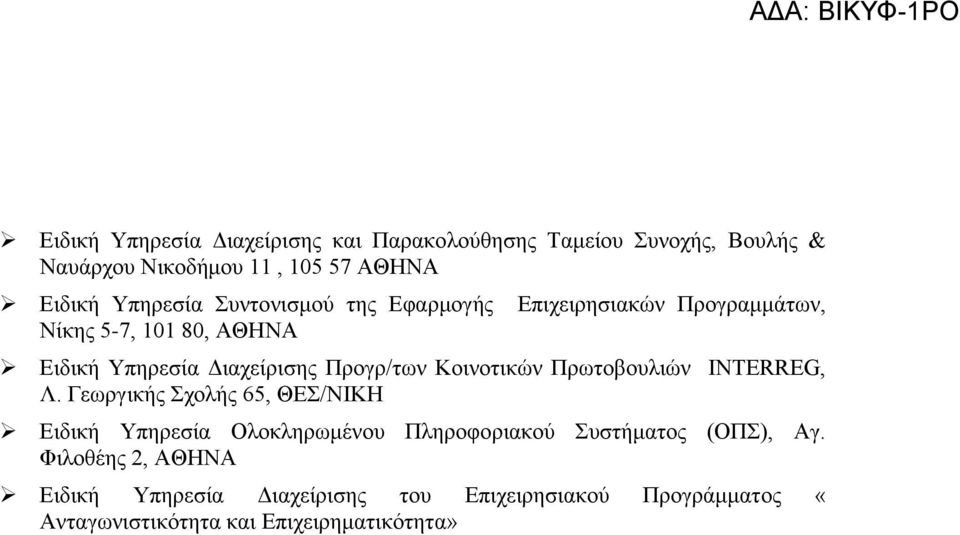 Πξνγξ/ησλ Κνηλνηηθψλ Πξσηνβνπιηψλ INTERREG, Λ.