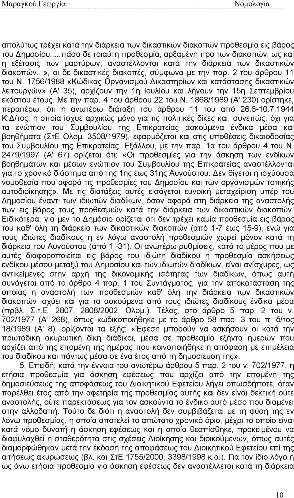 2 του άρθρου 11 του Ν. 1756/1988 «Κώδικας Οργανισµού ικαστηρίων και κατάστασης δικαστικών λειτουργών» (Α' 35), αρχίζουν την 1η Ιουλίου και λήγουν την 15η Σεπτεµβρίου εκάστου έτους. Με την παρ.