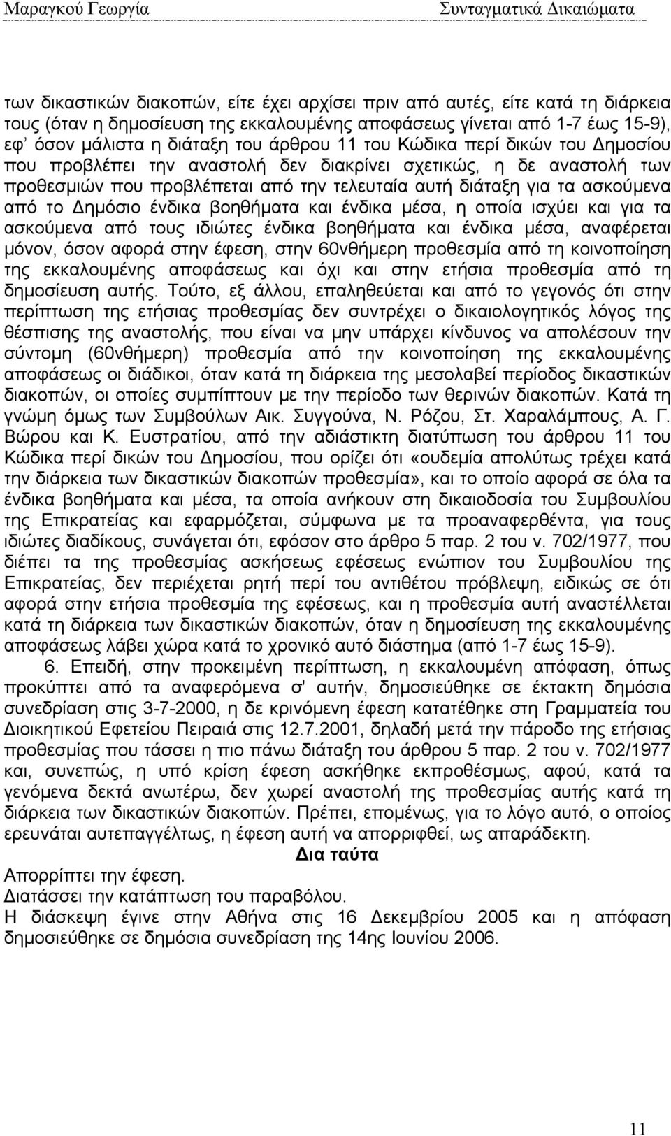 από το ηµόσιο ένδικα βοηθήµατα και ένδικα µέσα, η οποία ισχύει και για τα ασκούµενα από τους ιδιώτες ένδικα βοηθήµατα και ένδικα µέσα, αναφέρεται µόνον, όσον αφορά στην έφεση, στην 60νθήµερη