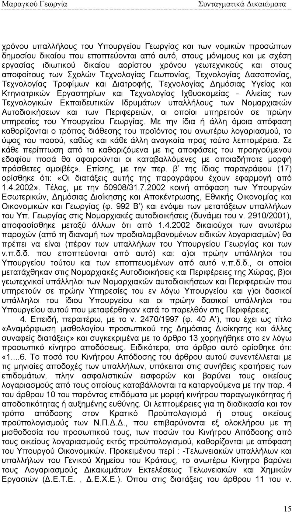 Τεχνολογίας Ιχθυοκοµείας - Αλιείας των Τεχνολογικών Εκπαιδευτικών Ιδρυµάτων υπαλλήλους των Νοµαρχιακών Αυτοδιοικήσεων και των Περιφερειών, οι οποίοι υπηρετούν σε πρώην υπηρεσίες του Υπουργείου