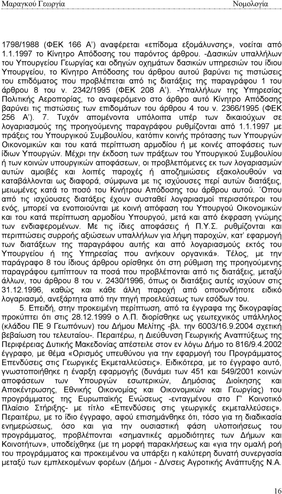 τις διατάξεις της παραγράφου 1 του άρθρου 8 του ν. 2342/1995 (ΦΕΚ 208 Α ).