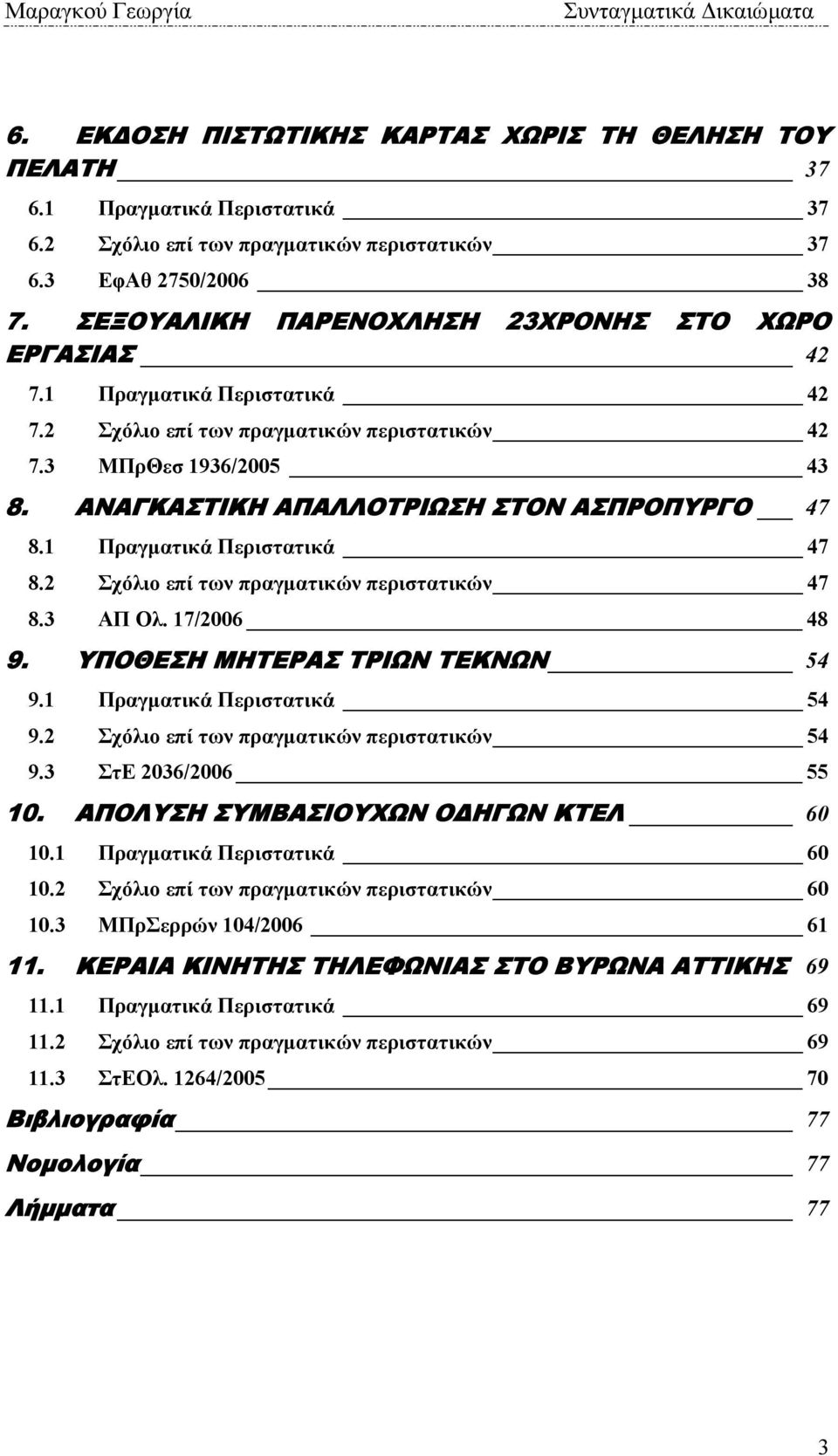 ΑΝΑΓΚΑΣΤΙΚΗ ΑΠΑΛΛΟΤΡΙΩΣΗ ΣΤΟΝ ΑΣΠΡΟΠΥΡΓΟ 47 8.1 Πραγµατικά Περιστατικά 47 8.2 Σχόλιο επί των πραγµατικών περιστατικών 47 8.3 ΑΠ Ολ. 17/2006 48 9. ΥΠΟΘΕΣΗ ΜΗΤΕΡΑΣ ΤΡΙΩΝ ΤΕΚΝΩΝ 54 9.