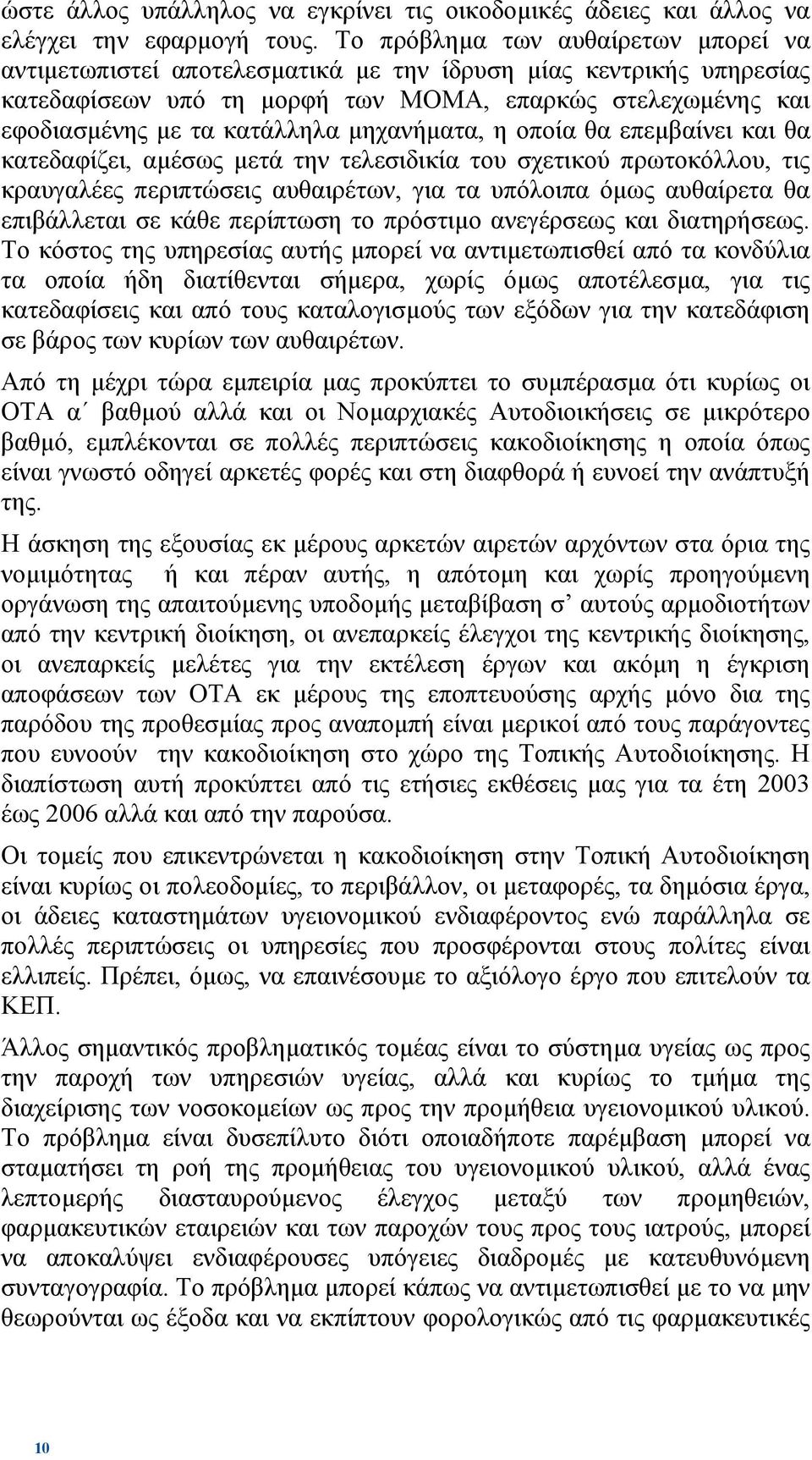 µηχανήµατα, η οποία θα επεµβαίνει και θα κατεδαφίζει, αµέσως µετά την τελεσιδικία του σχετικού πρωτοκόλλου, τις κραυγαλέες περιπτώσεις αυθαιρέτων, για τα υπόλοιπα όµως αυθαίρετα θα επιβάλλεται σε