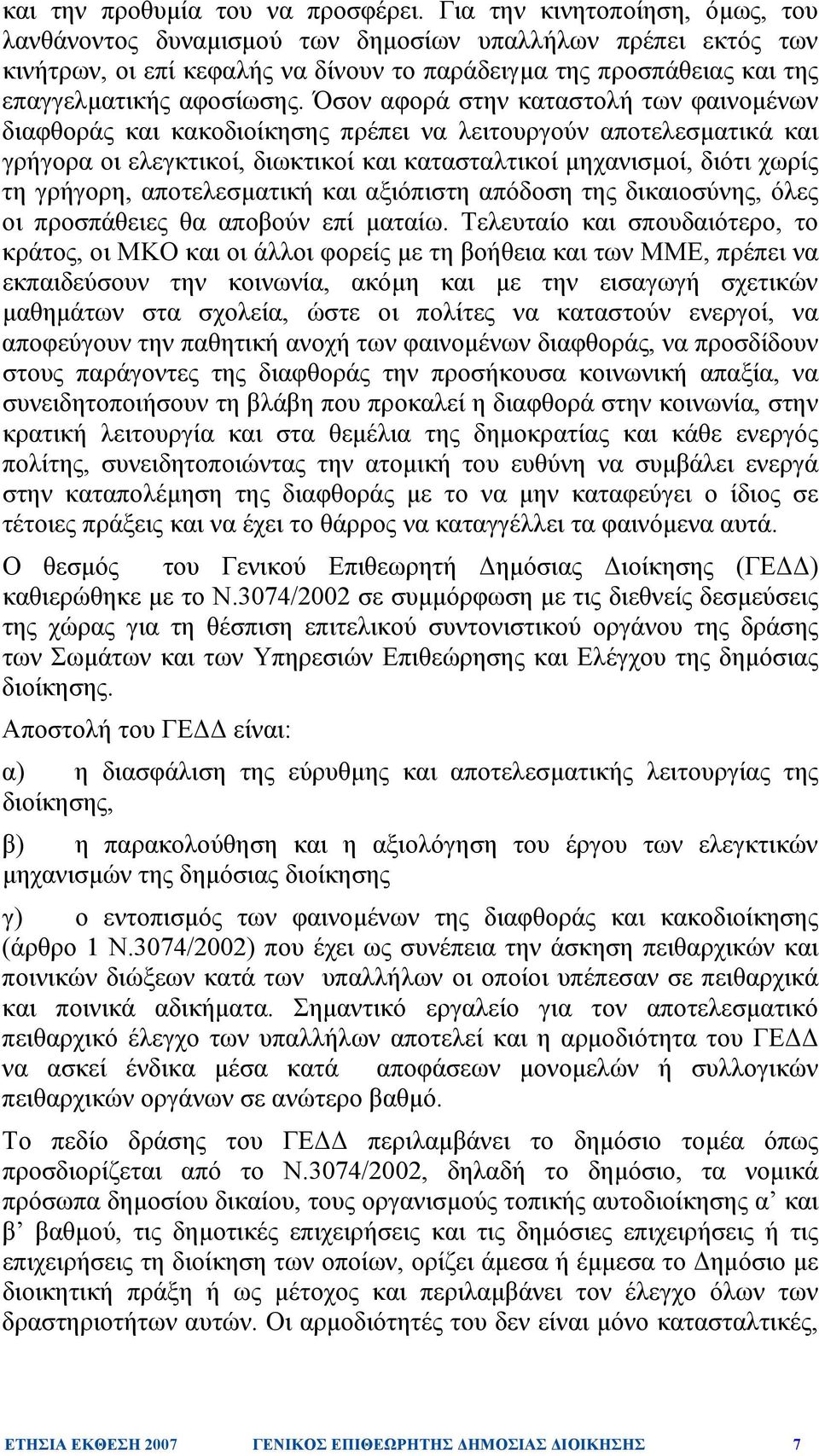 Όσον αφορά στην καταστολή των φαινοµένων διαφθοράς και κακοδιοίκησης πρέπει να λειτουργούν αποτελεσµατικά και γρήγορα οι ελεγκτικοί, διωκτικοί και κατασταλτικοί µηχανισµοί, διότι χωρίς τη γρήγορη,