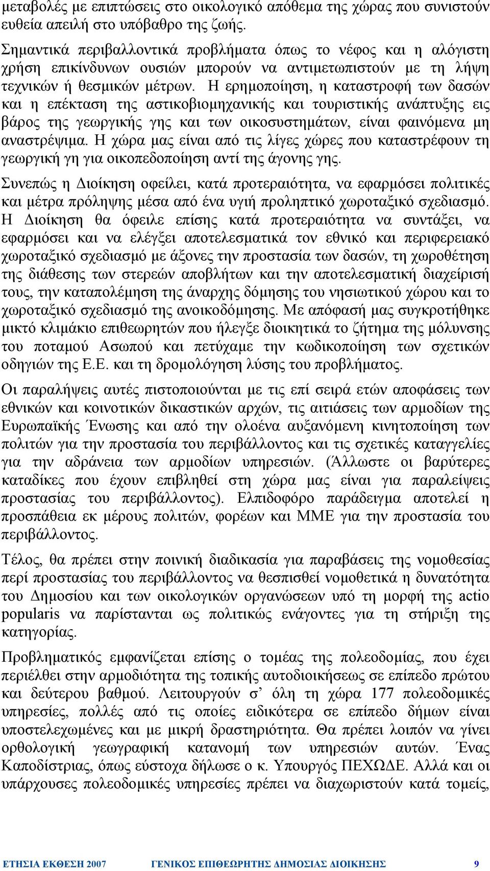 Η ερηµοποίηση, η καταστροφή των δασών και η επέκταση της αστικοβιοµηχανικής και τουριστικής ανάπτυξης εις βάρος της γεωργικής γης και των οικοσυστηµάτων, είναι φαινόµενα µη αναστρέψιµα.