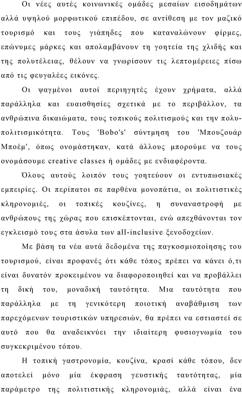 Οι ψαγμένοι αυτοί περιηγητές έχουν χρήματα, αλλά παράλληλα και ευαισθησίες σχετικά με το περιβάλλον, τα ανθρώπινα δικαιώματα, τους τοπικούς πολιτισμούς και την πολυπολιτισμικότητα.