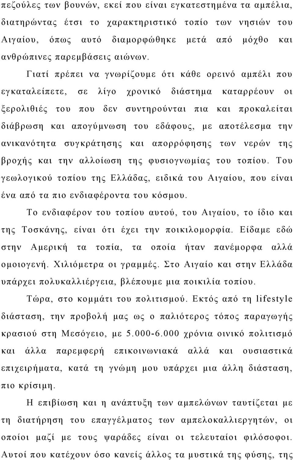 εδάφους, με αποτέλεσμα την ανικανότητα συγκράτησης και απορρόφησης των νερών της βροχής και την αλλοίωση της φυσιογνωμίας του τοπίου.