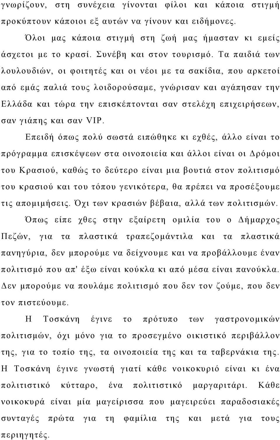 Τα παιδιά των λουλουδιών, οι φοιτητές και οι νέοι με τα σακίδια, που αρκετοί από εμάς παλιά τους λοιδορούσαμε, γνώρισαν και αγάπησαν την Ελλάδα και τώρα την επισκέπτονται σαν στελέχη επιχειρήσεων,