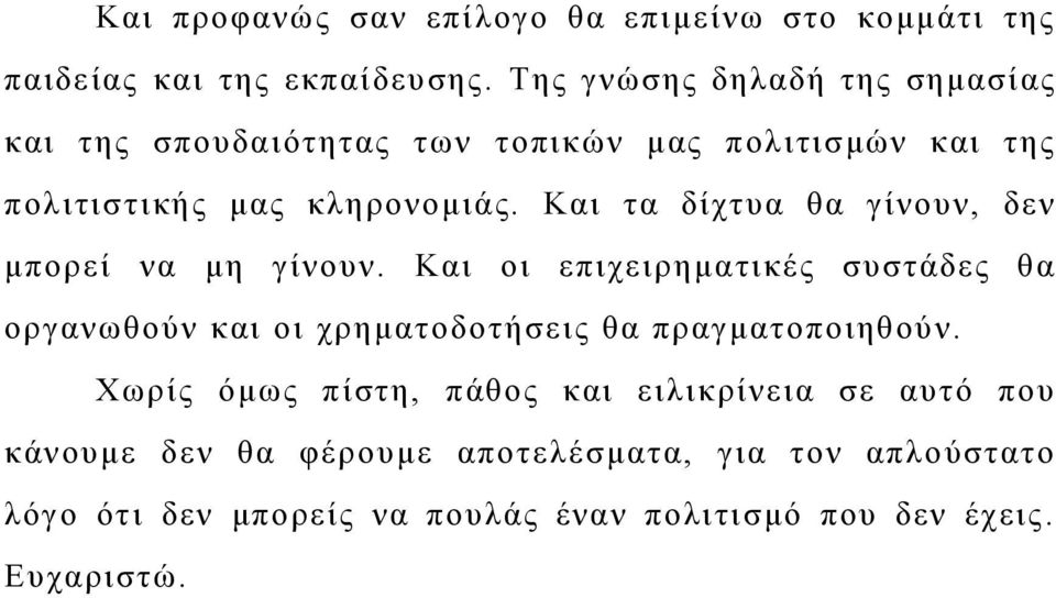 Και τα δίχτυα θα γίνουν, δεν μπορεί να μη γίνουν.