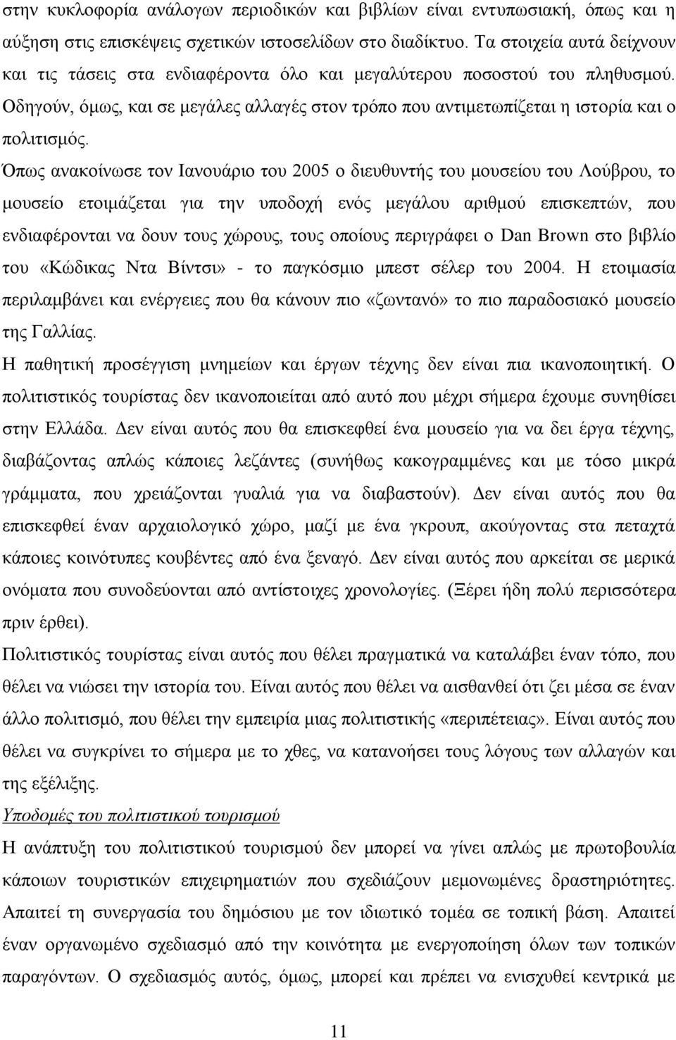 πσο αλαθνίλσζε ηνλ Ηαλνπάξην ηνπ 2005 ν δηεπζπληήο ηνπ κνπζείνπ ηνπ Λνχβξνπ, ην κνπζείν εηνηκάδεηαη γηα ηελ ππνδνρή ελφο κεγάινπ αξηζκνχ επηζθεπηψλ, πνπ ελδηαθέξνληαη λα δνπλ ηνπο ρψξνπο, ηνπο