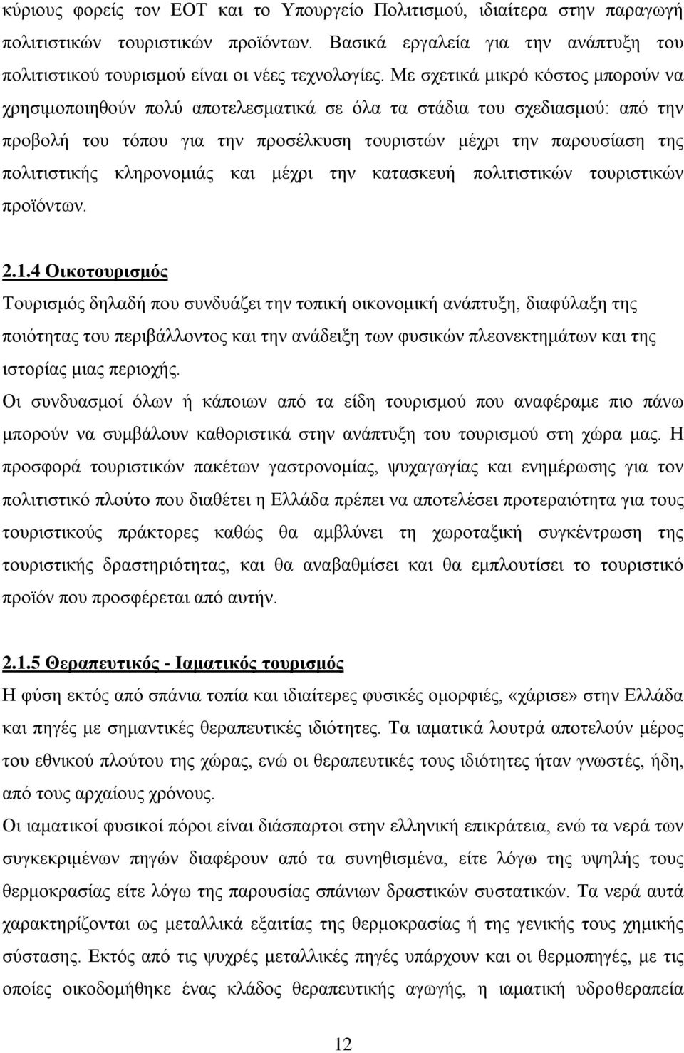 θιεξνλνκηάο θαη κέρξη ηελ θαηαζθεπή πνιηηηζηηθψλ ηνπξηζηηθψλ πξντφλησλ. 2.1.