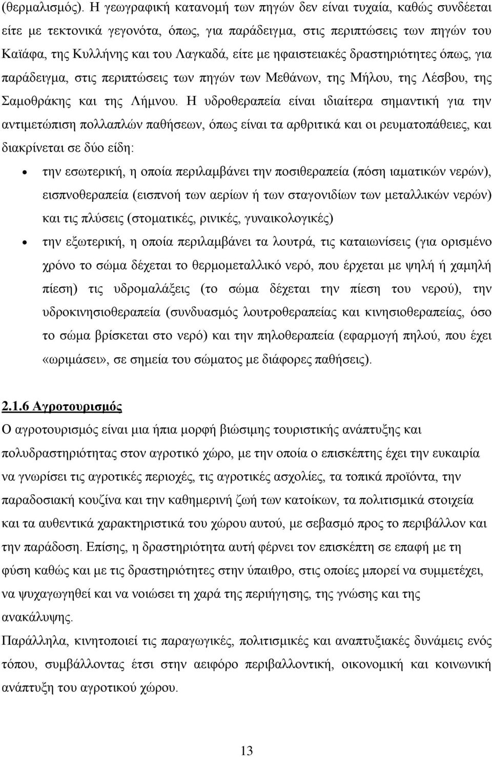 εθαηζηεηαθέο δξαζηεξηφηεηεο φπσο, γηα παξάδεηγκα, ζηηο πεξηπηψζεηο ησλ πεγψλ ησλ Μεζάλσλ, ηεο Μήινπ, ηεο Λέζβνπ, ηεο ακνζξάθεο θαη ηεο Λήκλνπ.