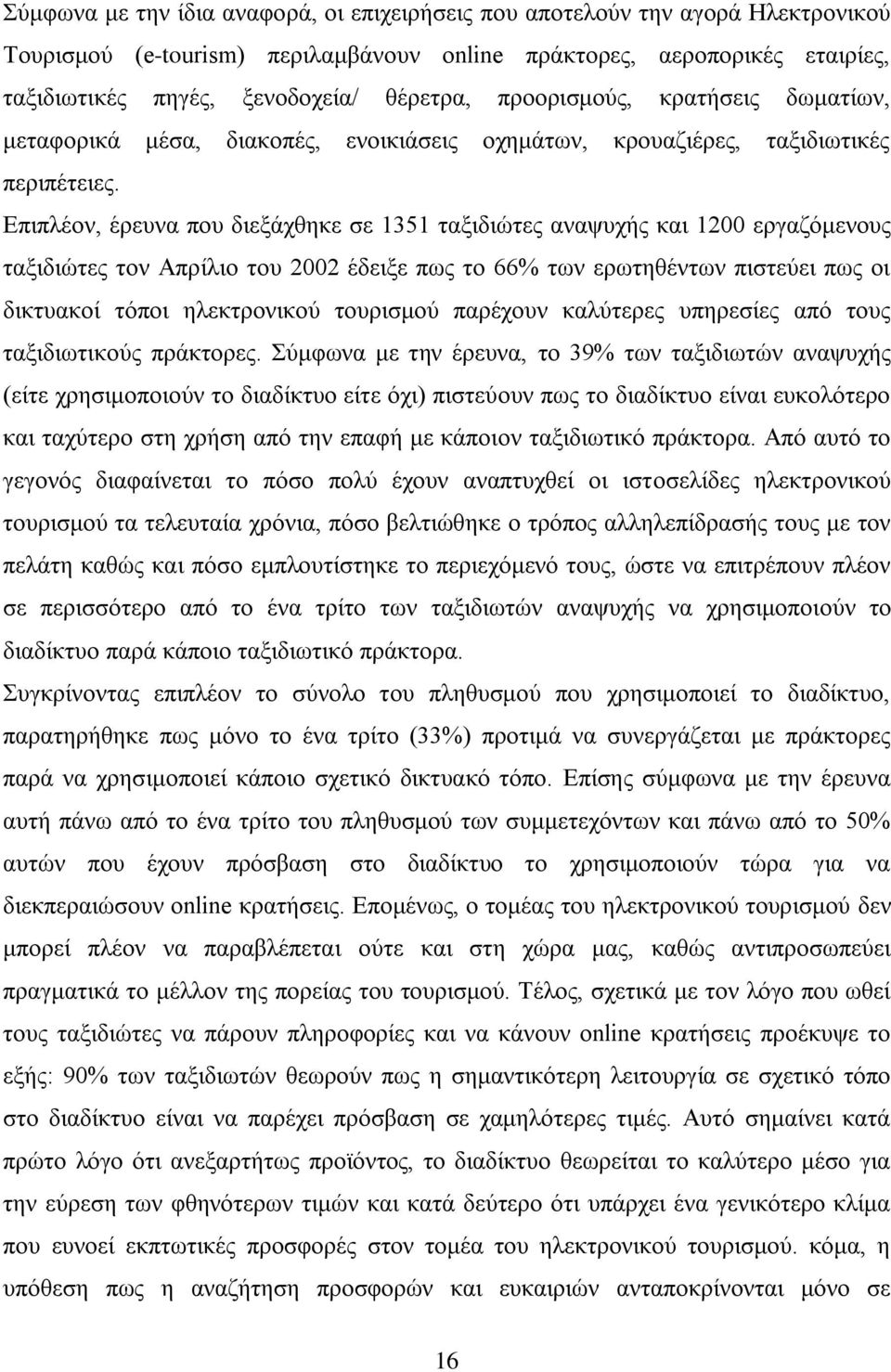 Δπηπιένλ, έξεπλα πνπ δηεμάρζεθε ζε 1351 ηαμηδηψηεο αλαςπρήο θαη 1200 εξγαδφκελνπο ηαμηδηψηεο ηνλ Απξίιην ηνπ 2002 έδεημε πσο ην 66% ησλ εξσηεζέλησλ πηζηεχεη πσο νη δηθηπαθνί ηφπνη ειεθηξνληθνχ