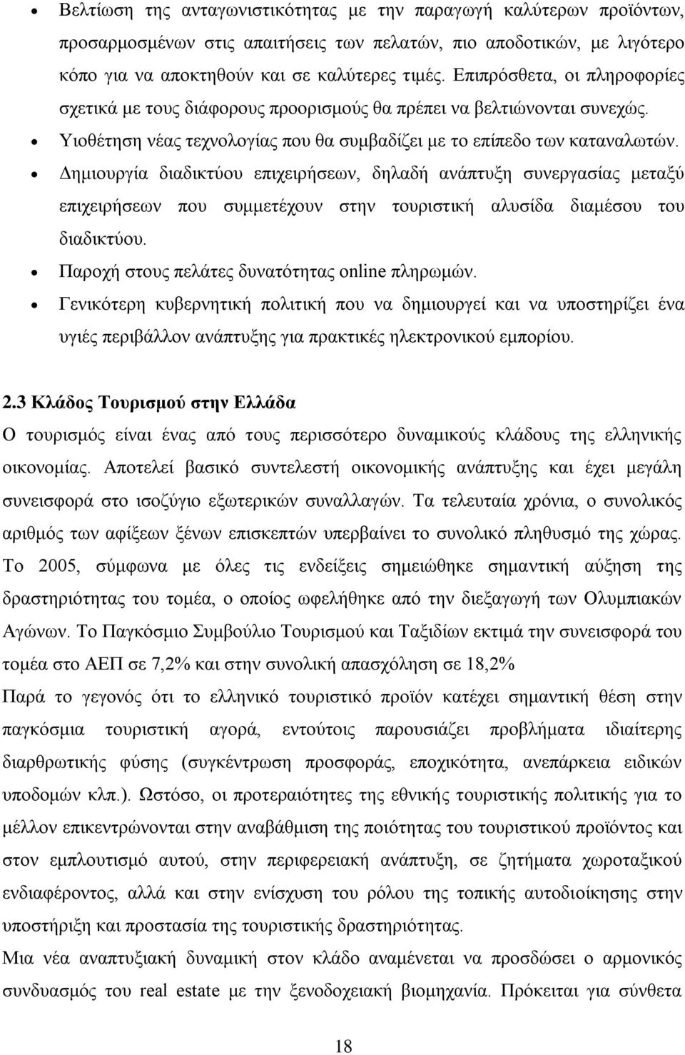 Γεκηνπξγία δηαδηθηχνπ επηρεηξήζεσλ, δειαδή αλάπηπμε ζπλεξγαζίαο κεηαμχ επηρεηξήζεσλ πνπ ζπκκεηέρνπλ ζηελ ηνπξηζηηθή αιπζίδα δηακέζνπ ηνπ δηαδηθηχνπ. Παξνρή ζηνπο πειάηεο δπλαηφηεηαο online πιεξσκψλ.