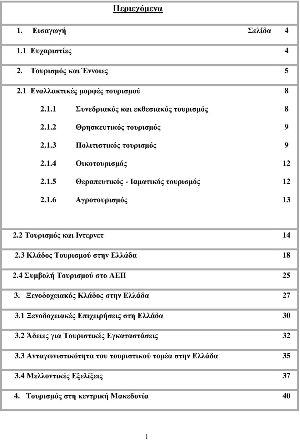 3 Κιάδνο Σνπξηζκνχ ζηελ Διιάδα 18 2.4 πκβνιή Σνπξηζκνχ ζην ΑΔΠ 25 3. Ξελνδνρεηαθφο Κιάδνο ζηελ Διιάδα 27 3.1 Ξελνδνρεηαθέο Δπηρεηξήζεηο ζηε Διιάδα 30 3.