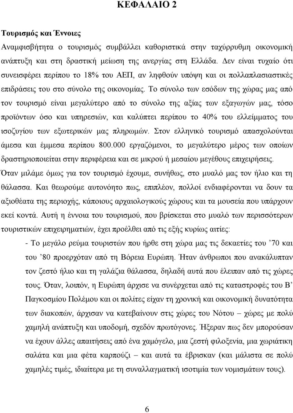 Σν ζχλνιν ησλ εζφδσλ ηεο ρψξαο καο απφ ηνλ ηνπξηζκφ είλαη κεγαιχηεξν απφ ην ζχλνιν ηεο αμίαο ησλ εμαγσγψλ καο, ηφζν πξντφλησλ φζν θαη ππεξεζηψλ, θαη θαιχπηεη πεξίπνπ ην 40% ηνπ ειιείκκαηνο ηνπ