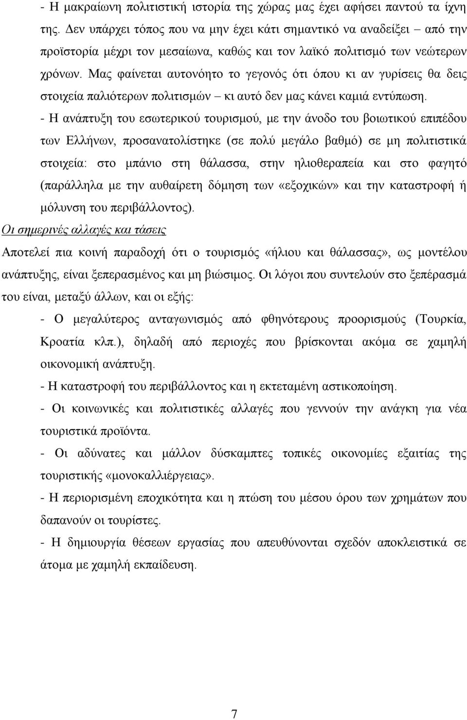 Μαο θαίλεηαη απηνλφεην ην γεγνλφο φηη φπνπ θη αλ γπξίζεηο ζα δεηο ζηνηρεία παιηφηεξσλ πνιηηηζκψλ θη απηφ δελ καο θάλεη θακηά εληχπσζε.