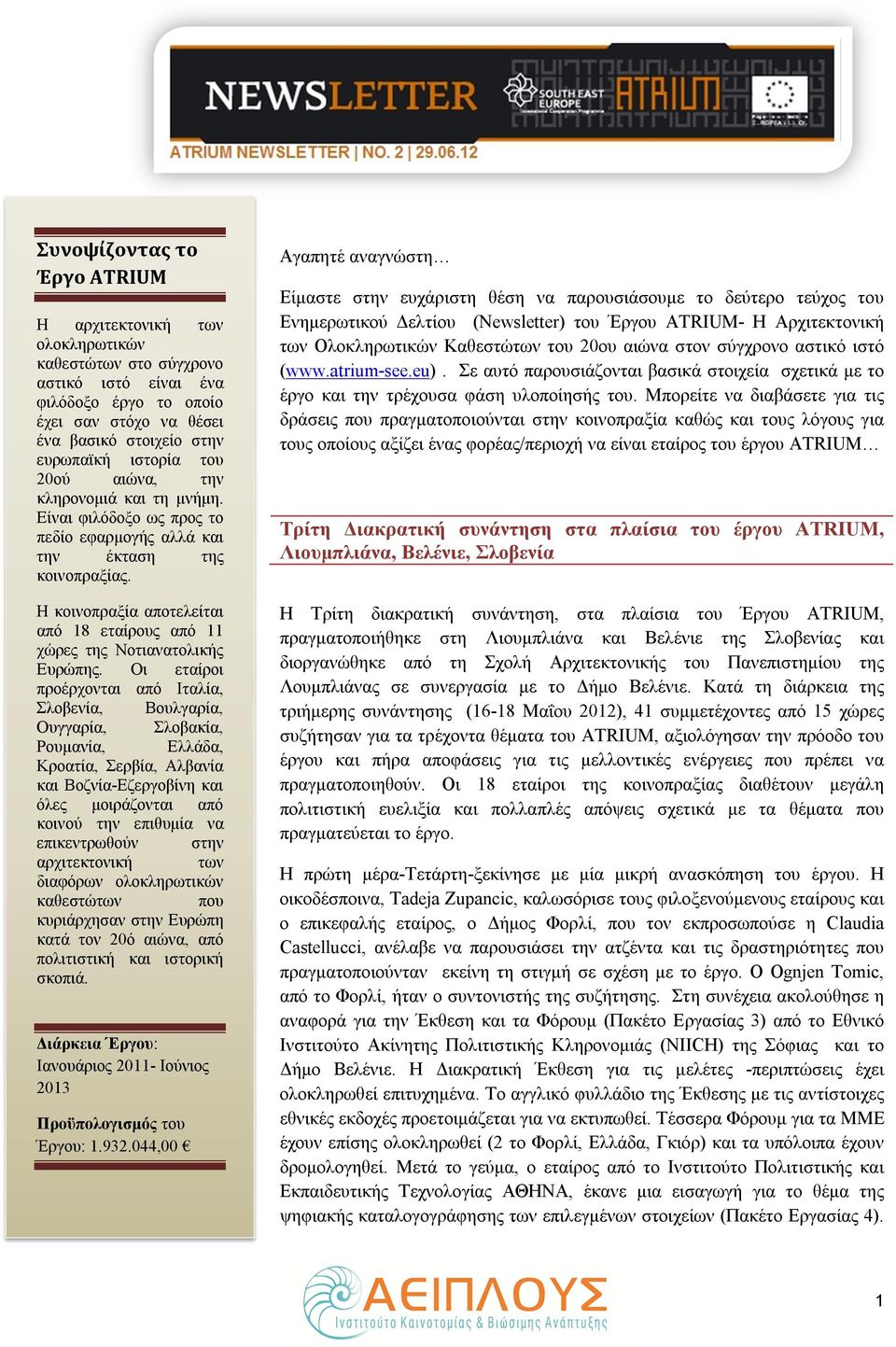 Η κοινοπραξία αποτελείται από 18 εταίρους από 11 χώρες της Νοτιανατολικής Ευρώπης.