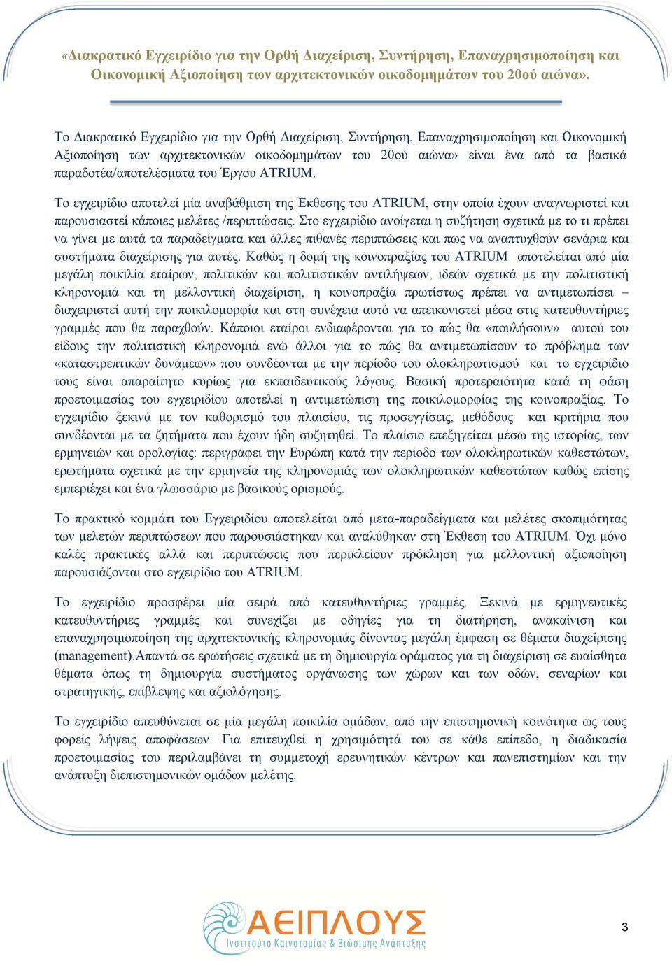 παραδοτέα/αποτελέσματα του Έργου ATRIUM. Το εγχειρίδιο αποτελεί μία αναβάθμιση της Έκθεσης του ATRIUM, στην οποία έχουν αναγνωριστεί και παρουσιαστεί κάποιες μελέτες /περιπτώσεις.