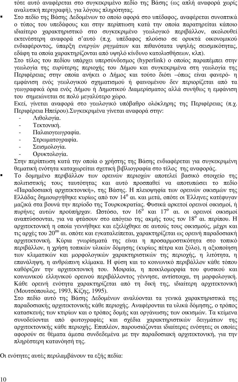 γεωλογικό περιβάλλον, ακολουθεί εκτενέστερη αναφορά σ αυτό (π.χ.