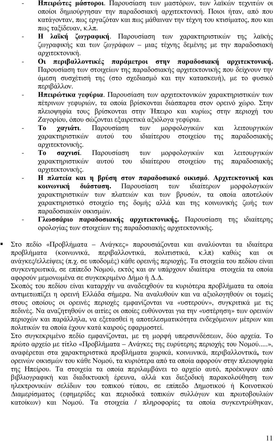 Παρουσίαση των χαρακτηριστικών της λαϊκής ζωγραφικής και των ζωγράφων µιας τέχνης δεµένης µε την παραδοσιακή αρχιτεκτονική. - Οι περιβαλλοντικές παράµετροι στην παραδοσιακή αρχιτεκτονική.