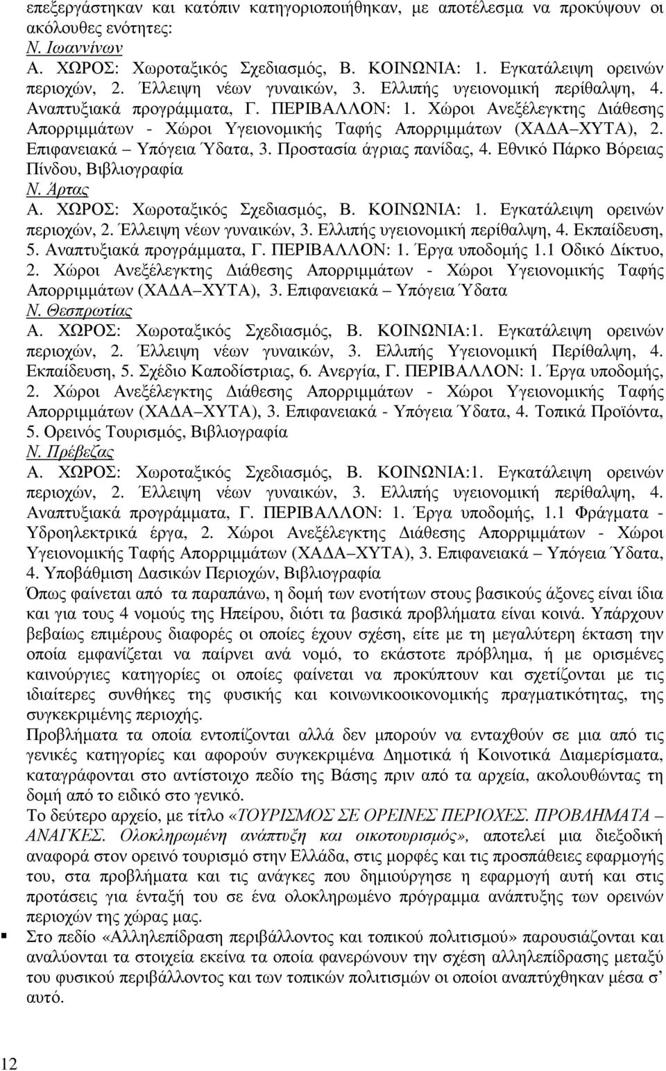 Επιφανειακά Υπόγεια Ύδατα, 3. Προστασία άγριας πανίδας, 4. Εθνικό Πάρκο Βόρειας Πίνδου, Βιβλιογραφία Ν. Άρτας Α. ΧΩΡΟΣ: Χωροταξικός Σχεδιασµός, Β. ΚΟΙΝΩΝΙΑ: 1. Εγκατάλειψη ορεινών περιοχών, 2.