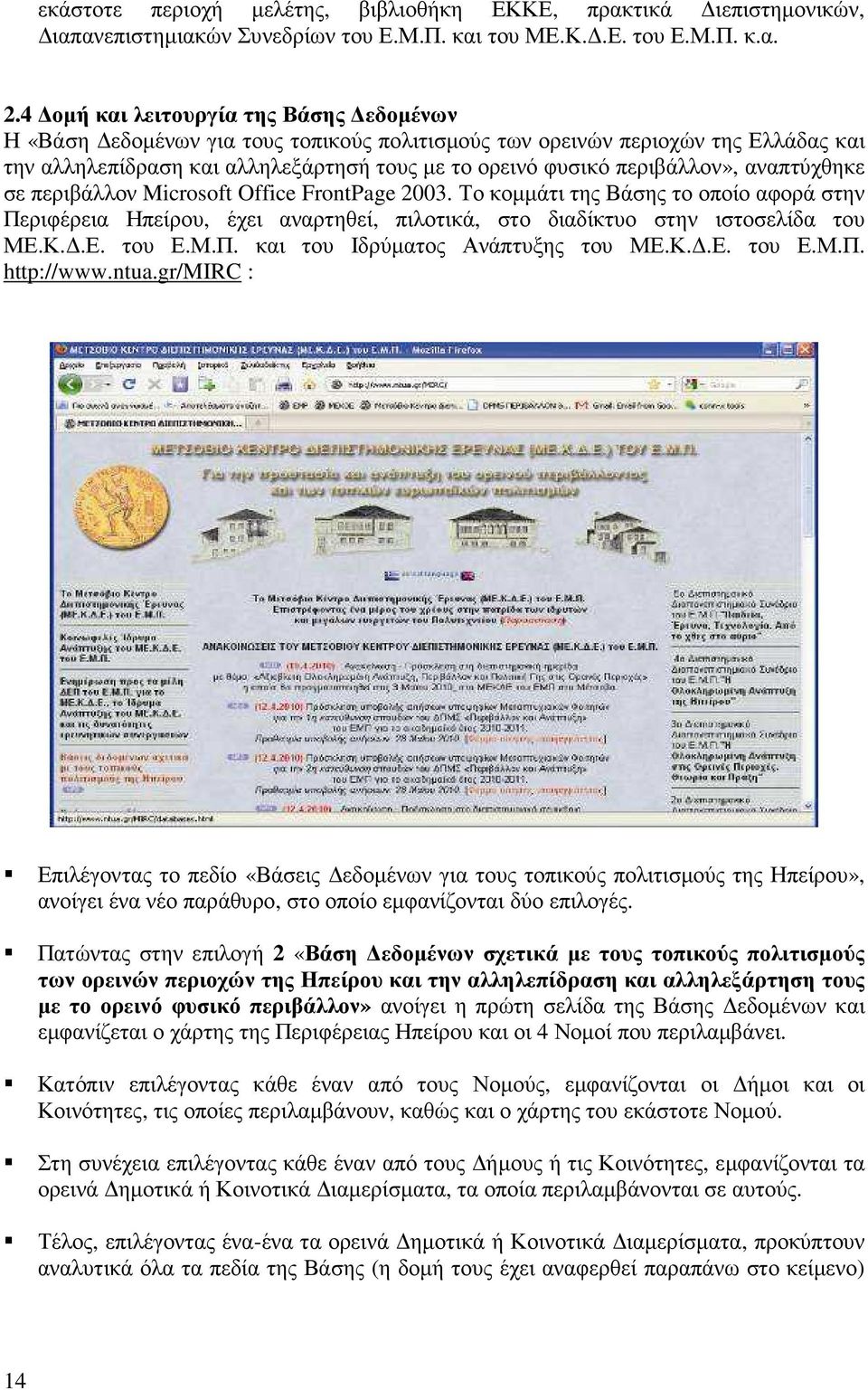 αναπτύχθηκε σε περιβάλλον Microsoft Office FrontPage 2003. Το κοµµάτι της Βάσης το οποίο αφορά στην Περιφέρεια Ηπείρου, έχει αναρτηθεί, πιλοτικά, στο διαδίκτυο στην ιστοσελίδα του ΜΕ.Κ..Ε. του Ε.Μ.Π. και του Ιδρύµατος Ανάπτυξης του ΜΕ.