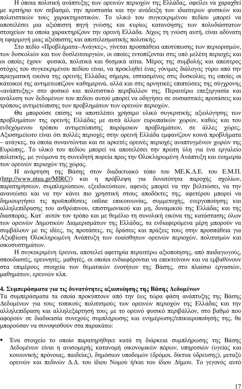 ίχως τη γνώση αυτή, είναι αδύνατη η εφαρµογή µιας αξιόπιστης και αποτελεσµατικής πολιτικής.