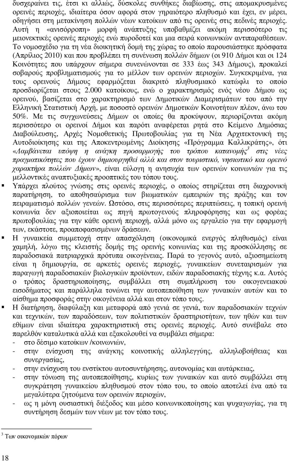 Αυτή η «ανισόρροπη» µορφή ανάπτυξης υποβαθµίζει ακόµη περισσότερο τις µειονεκτικές ορεινές περιοχές ενώ πυροδοτεί και µια σειρά κοινωνικών αντιπαραθέσεων.