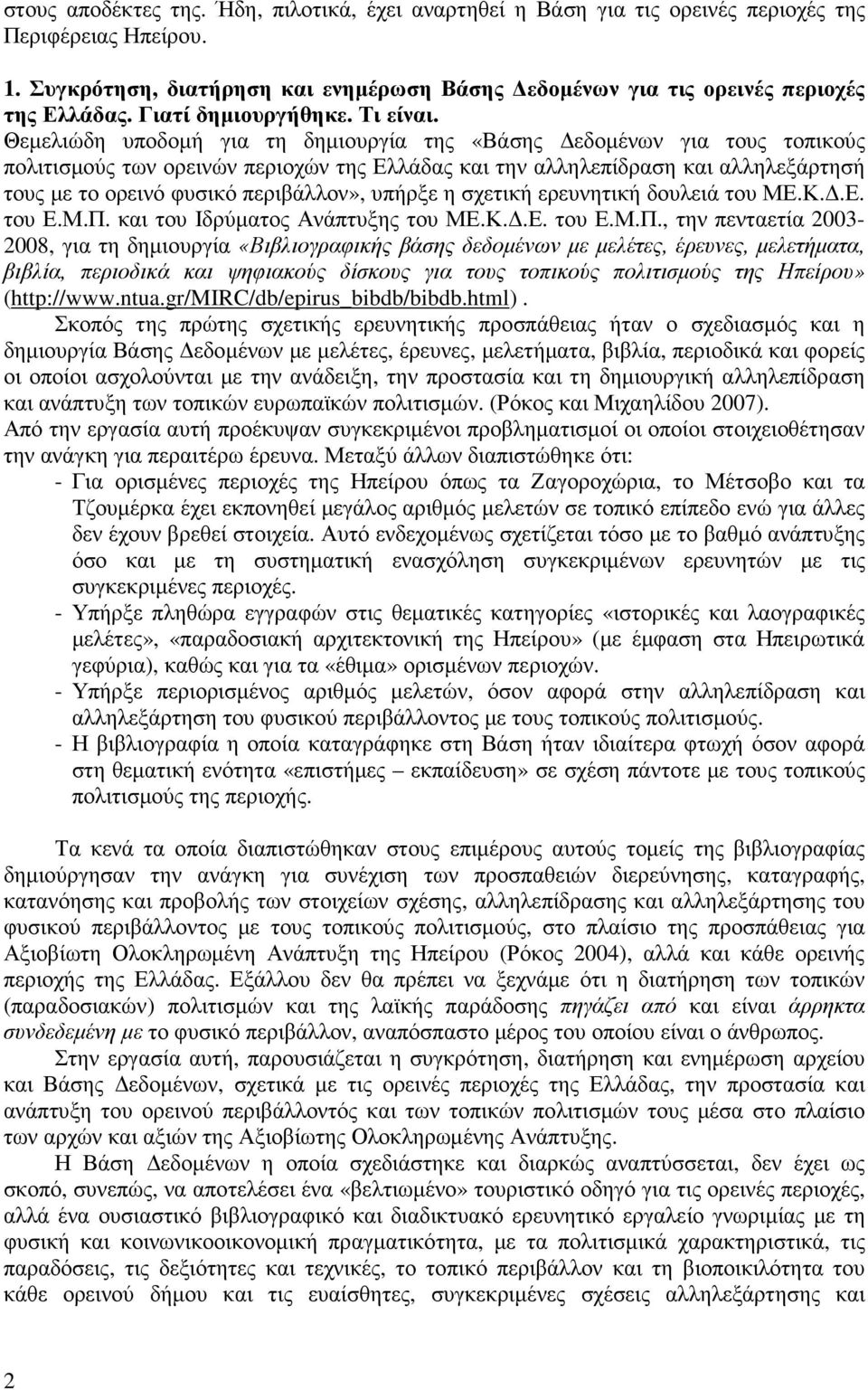 Θεµελιώδη υποδοµή για τη δηµιουργία της «Βάσης εδοµένων για τους τοπικούς πολιτισµούς των ορεινών περιοχών της Ελλάδας και την αλληλεπίδραση και αλληλεξάρτησή τους µε το ορεινό φυσικό περιβάλλον»,