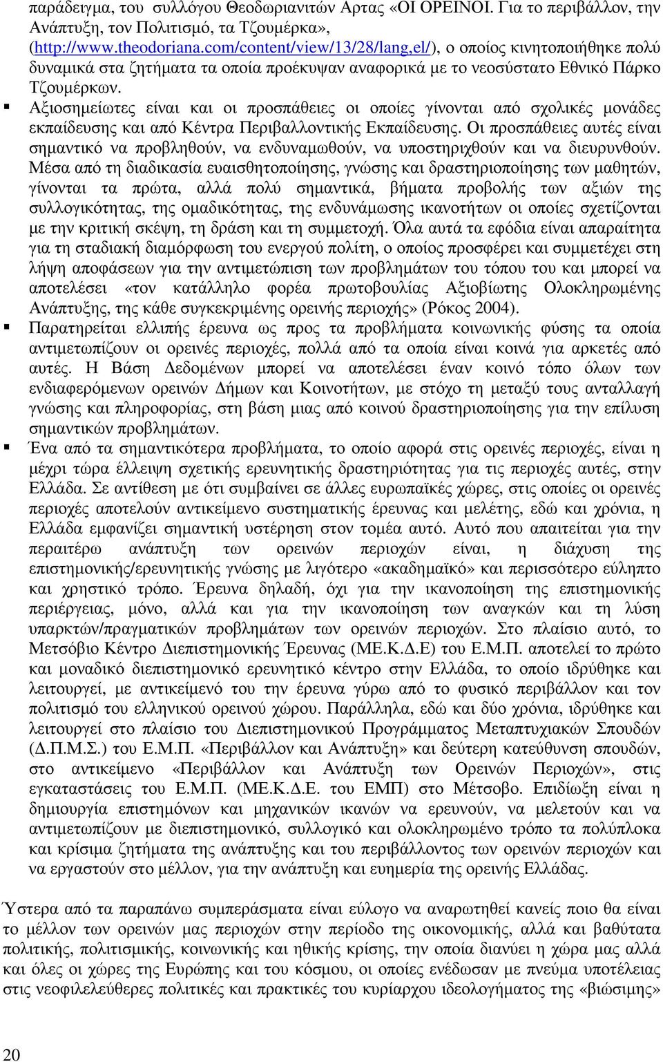 Αξιοσηµείωτες είναι και οι προσπάθειες οι οποίες γίνονται από σχολικές µονάδες εκπαίδευσης και από Κέντρα Περιβαλλοντικής Εκπαίδευσης.