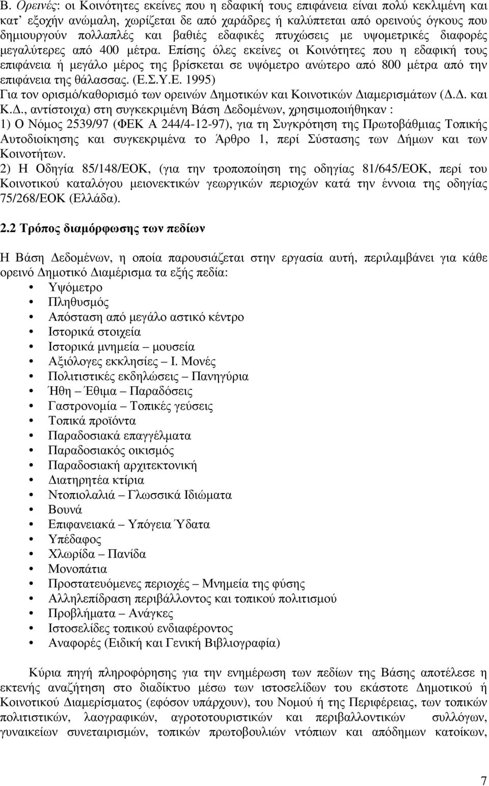 Επίσης όλες εκείνες οι Κοινότητες που η εδαφική τους επιφάνεια ή µεγάλο µέρος της βρίσκεται σε υψόµετρο ανώτερο από 800 µέτρα από την επιφάνεια της θάλασσας. (Ε.Σ.Υ.Ε. 1995) Για τον ορισµό/καθορισµό των ορεινών ηµοτικών και Κοινοτικών ιαµερισµάτων (.