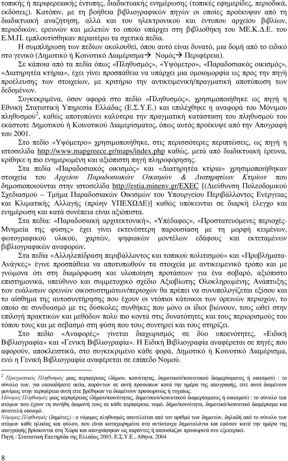 στη βιβλιοθήκη του ΜΕ.Κ..Ε. του Ε.Μ.Π. εµπλουτίσθηκαν περαιτέρω τα σχετικά πεδία.