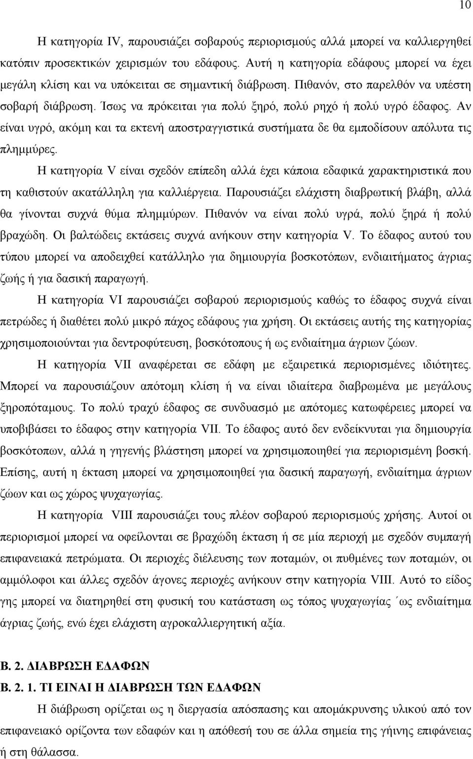 Ίσως να πρόκειται για πολύ ξηρό, πολύ ρηχό ή πολύ υγρό έδαφος. Αν είναι υγρό, ακόµη και τα εκτενή αποστραγγιστικά συστήµατα δε θα εµποδίσουν απόλυτα τις πληµµύρες.