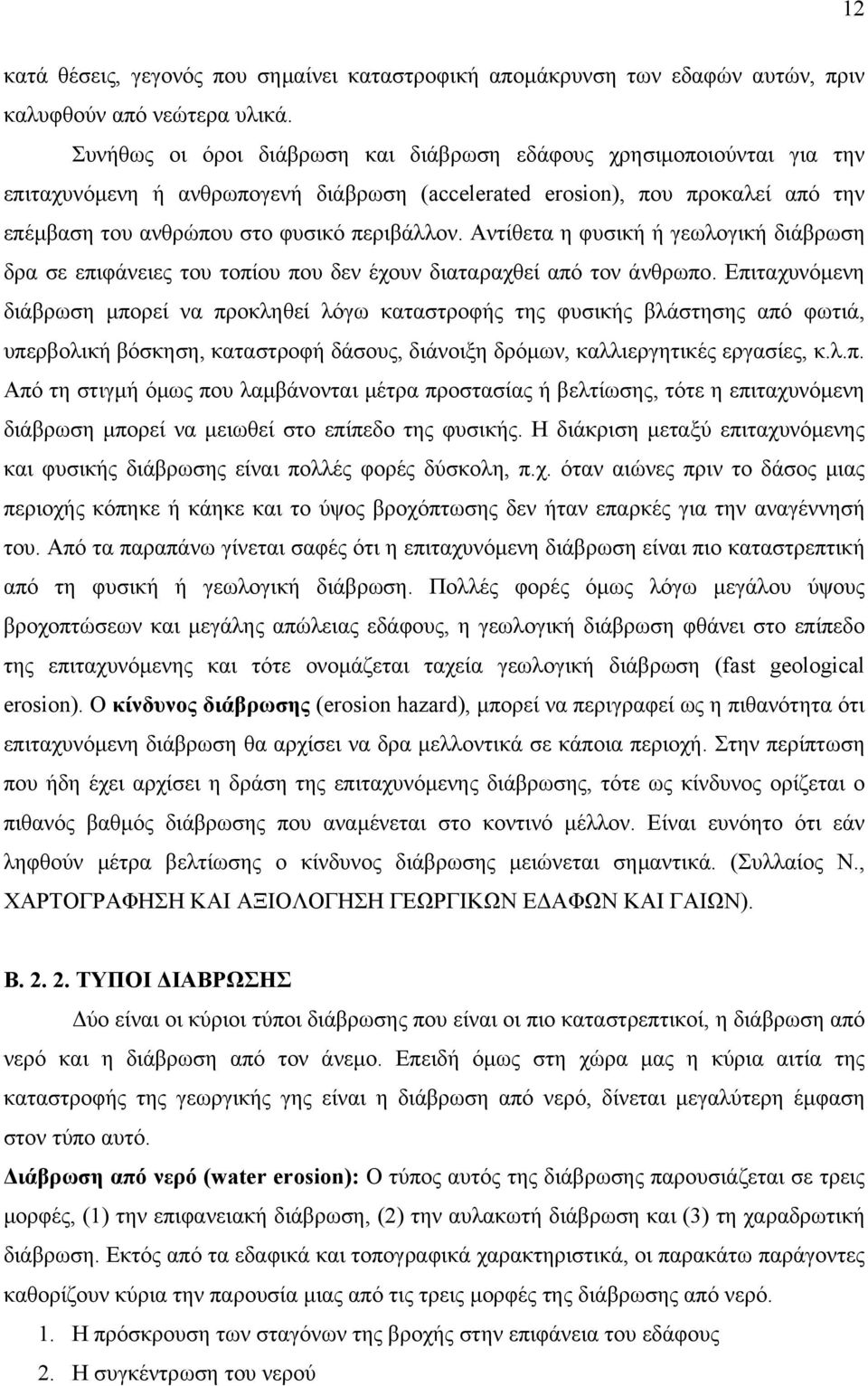 Αντίθετα η φυσική ή γεωλογική διάβρωση δρα σε επιφάνειες του τοπίου που δεν έχουν διαταραχθεί από τον άνθρωπο.