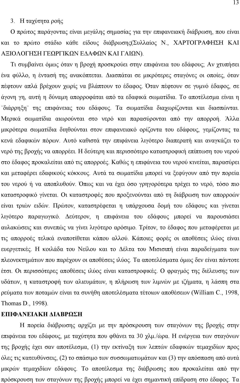 ιασπάται σε µικρότερες σταγόνες οι οποίες, όταν πέφτουν απλά βρέχουν χωρίς να βλάπτουν το έδαφος. Όταν πέφτουν σε γυµνό έδαφος, σε άγονη γη, αυτή η δύναµη απορροφάται από τα εδαφικά σωµατίδια.