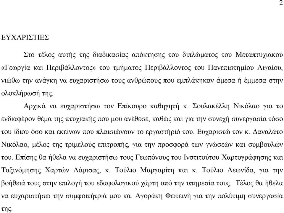 Σουλακέλλη Νικόλαο για το ενδιαφέρον θέµα της πτυχιακής που µου ανέθεσε, καθώς και για την συνεχή συνεργασία τόσο του ίδιου όσο και εκείνων που πλαισιώνουν το εργαστήριό του. Ευχαριστώ τον κ.