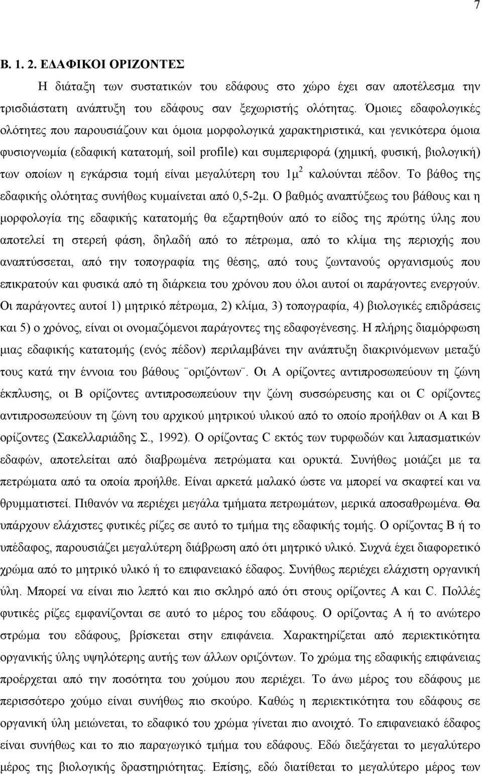 οποίων η εγκάρσια τοµή είναι µεγαλύτερη του 1µ 2 καλούνται πέδον. Το βάθος της εδαφικής ολότητας συνήθως κυµαίνεται από 0,5-2µ.