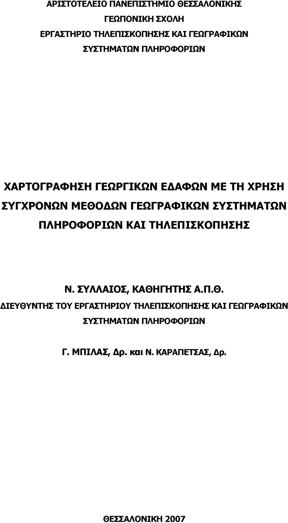 ΣΥΣΤΗΜΑΤΩΝ ΠΛΗΡΟΦΟΡΙΩΝ ΚΑΙ ΤΗΛΕΠΙΣΚΟΠΗΣΗΣ Ν. ΣΥΛΛΑΙΟΣ, ΚΑΘΗ