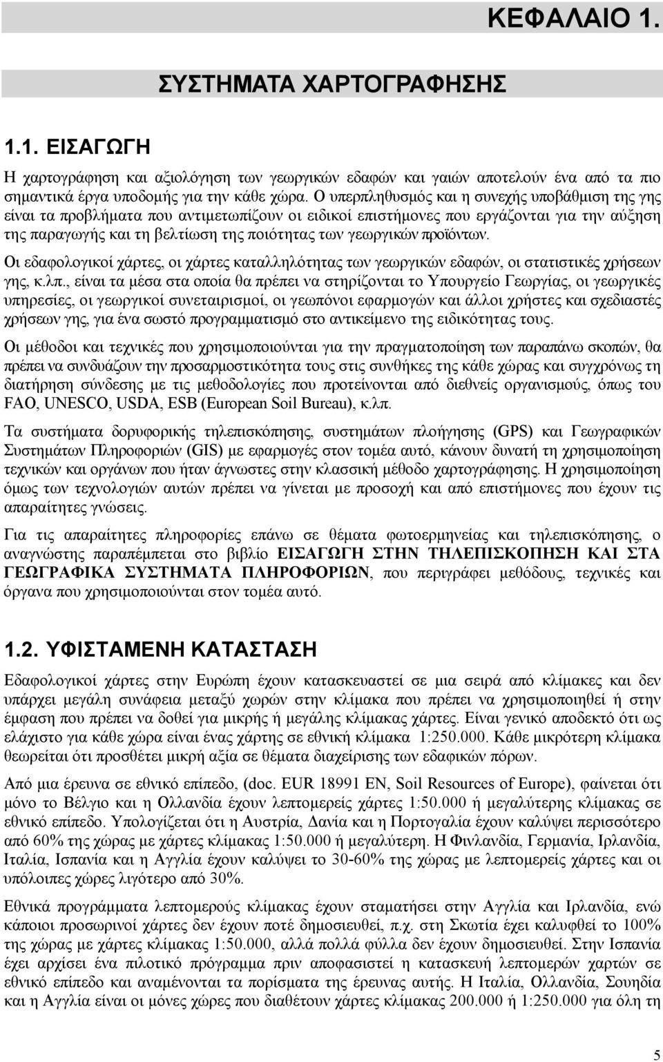 προϊόντων. Οι εδαφολογικοί χάρτες, οι χάρτες καταλληλότητας των γεωργικών εδαφών, οι στατιστικές χρήσεων γης, κ.λπ.