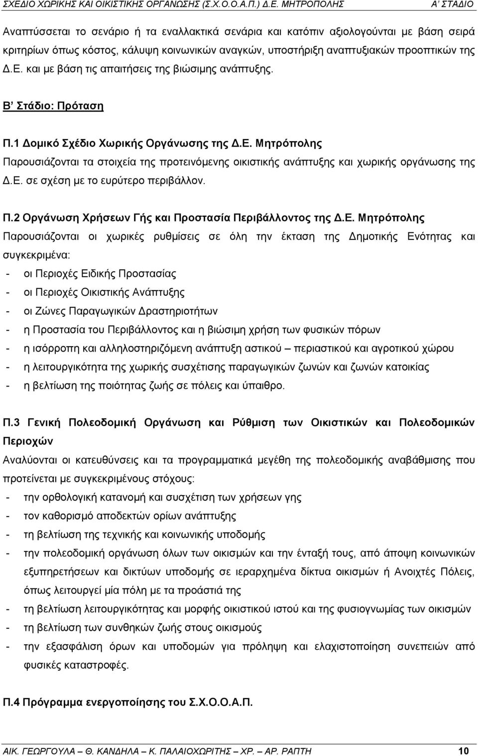 Μητρόπολης Παρουσιάζονται τα στοιχεία της προτεινόμενης οικιστικής ανάπτυξης και χωρικής οργάνωσης της Δ.Ε. σε σχέση με το ευρύτερο περιβάλλον. Π.2 Οργάνωση Χρήσεων Γής και Προστασία Περιβάλλοντος της Δ.