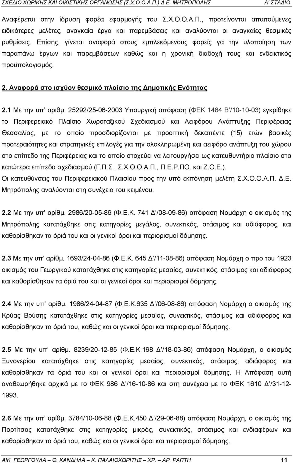 Αναφορά στο ισχύον θεσμικό πλαίσιο της Δημοτικής Ενότητας 2.1 Με την υπ αριθμ.