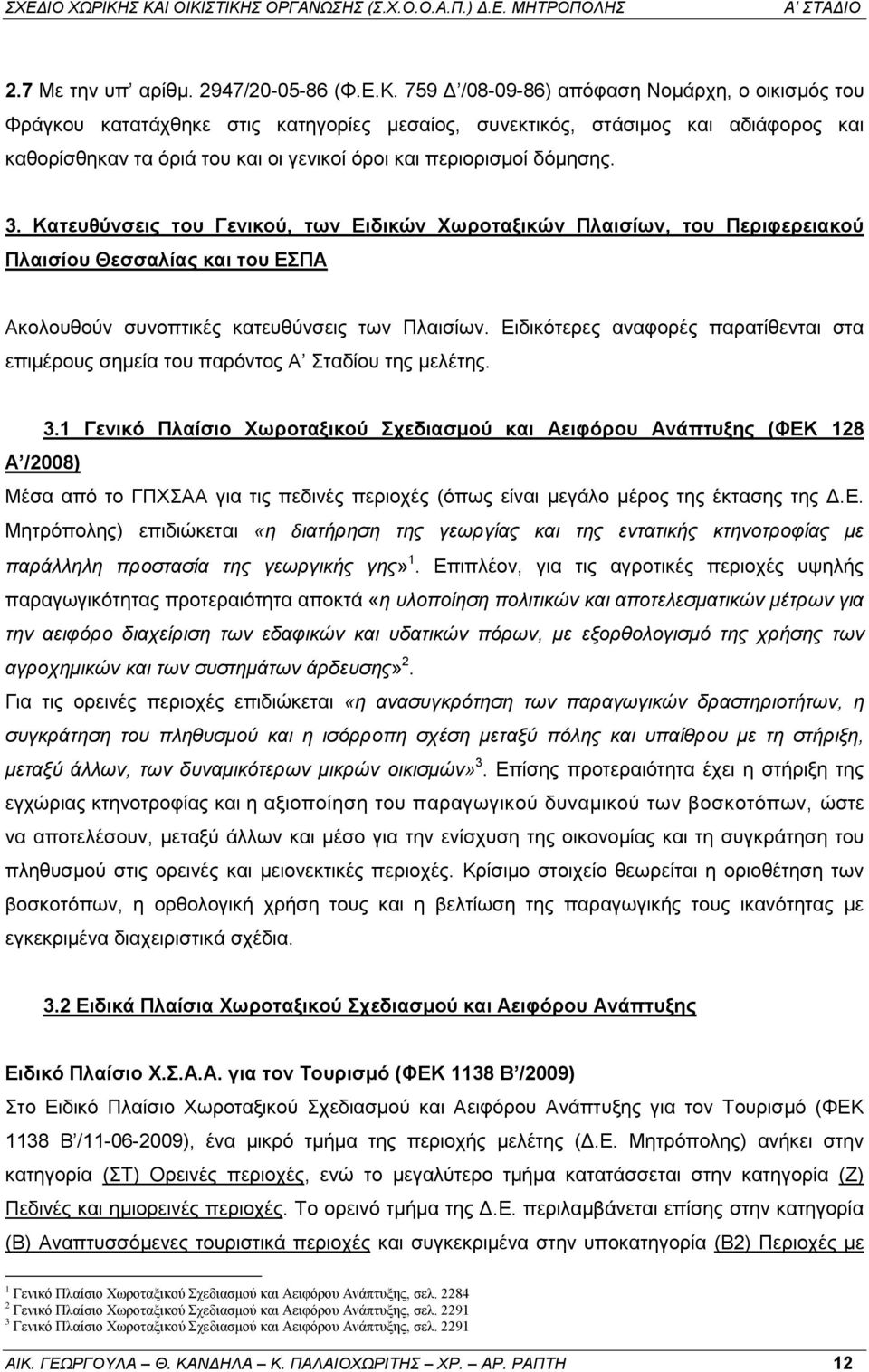 δόμησης. 3. Κατευθύνσεις του Γενικού, των Ειδικών Χωροταξικών Πλαισίων, του Περιφερειακού Πλαισίου Θεσσαλίας και του ΕΣΠΑ Ακολουθούν συνοπτικές κατευθύνσεις των Πλαισίων.