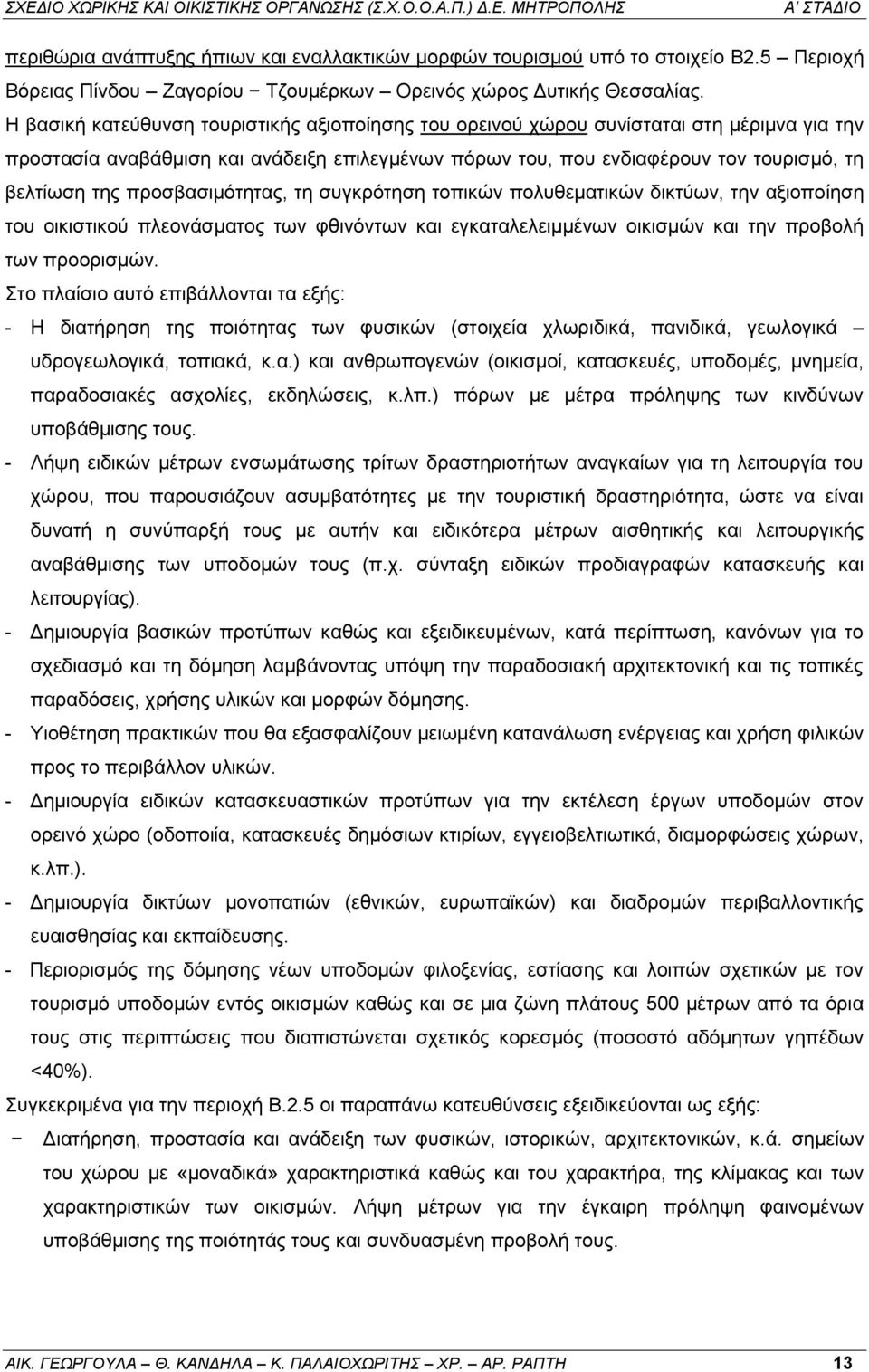 προσβασιμότητας, τη συγκρότηση τοπικών πολυθεματικών δικτύων, την αξιοποίηση του οικιστικού πλεονάσματος των φθινόντων και εγκαταλελειμμένων οικισμών και την προβολή των προορισμών.