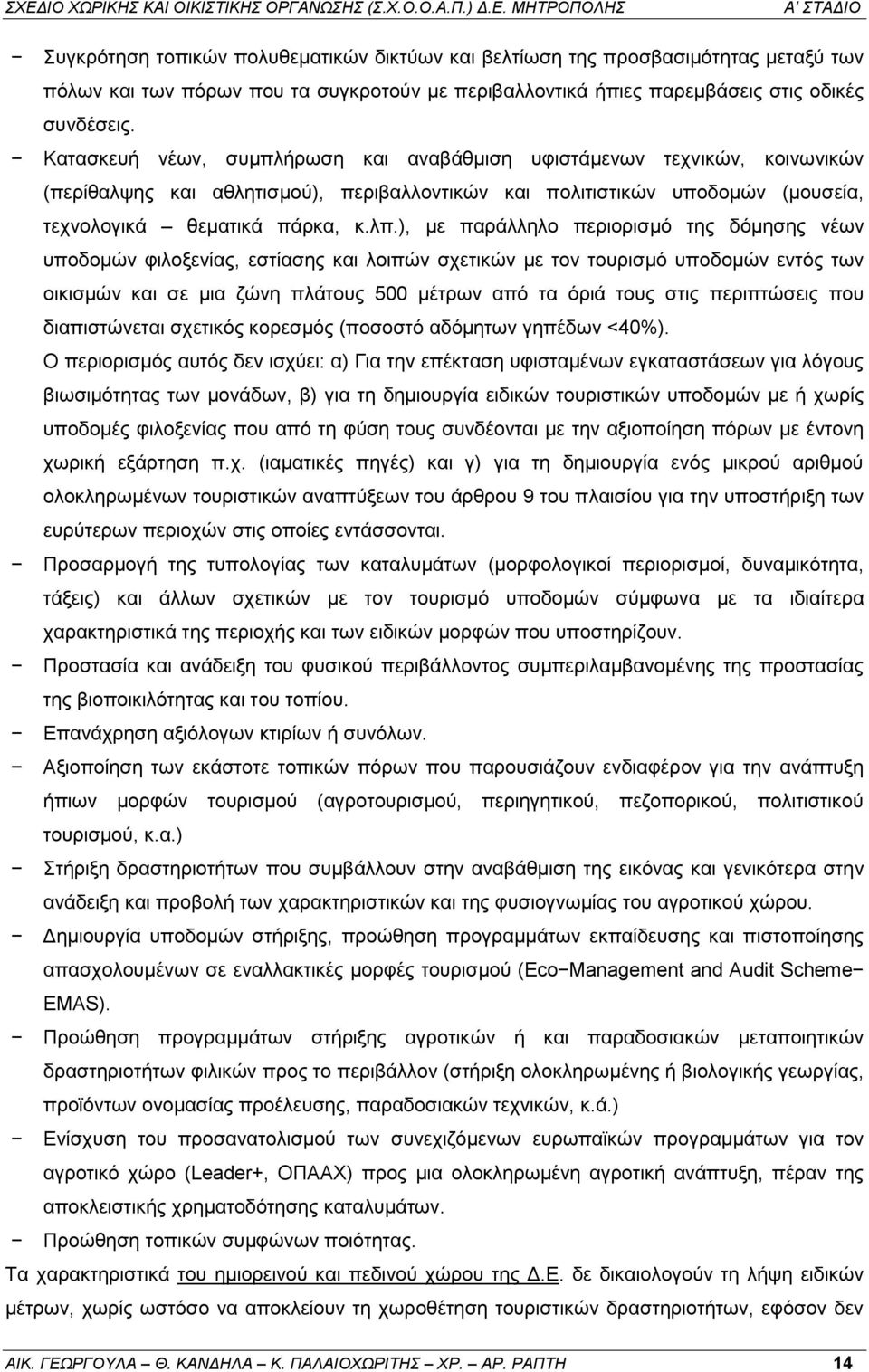 ), με παράλληλο περιορισμό της δόμησης νέων υποδομών φιλοξενίας, εστίασης και λοιπών σχετικών με τον τουρισμό υποδομών εντός των οικισμών και σε μια ζώνη πλάτους 500 μέτρων από τα όριά τους στις