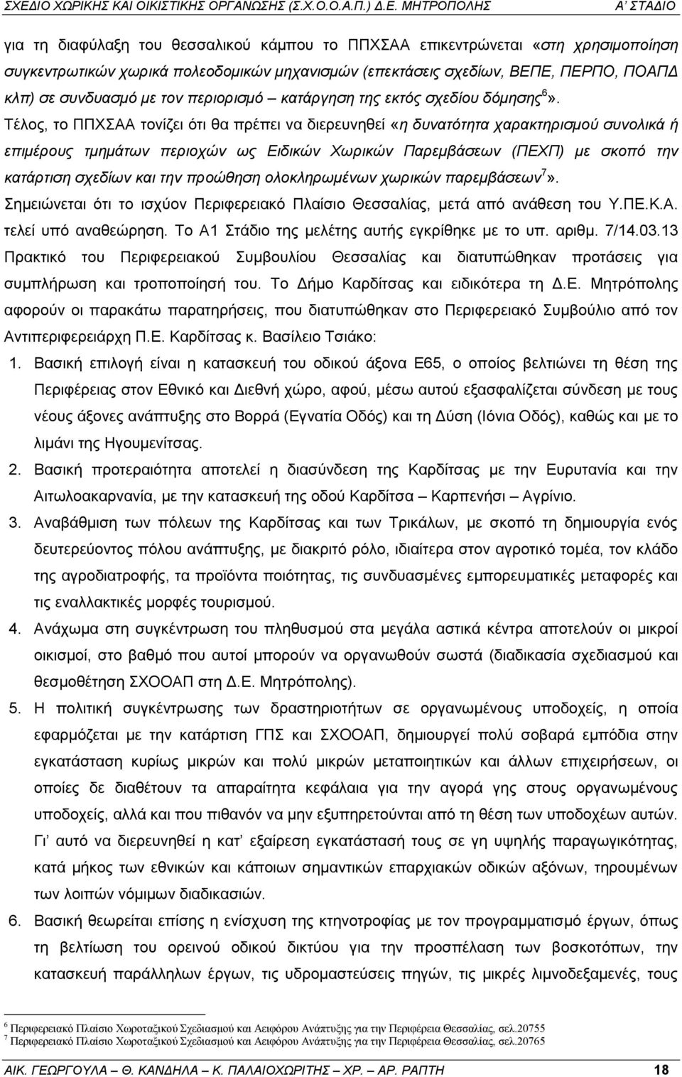 Τέλος, το ΠΠΧΣΑΑ τονίζει ότι θα πρέπει να διερευνηθεί «η δυνατότητα χαρακτηρισμού συνολικά ή επιμέρους τμημάτων περιοχών ως Ειδικών Χωρικών Παρεμβάσεων (ΠΕΧΠ) με σκοπό την κατάρτιση σχεδίων και την